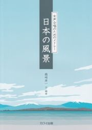 女声合唱のためのメドレー　日本の風景