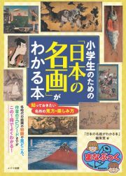 小学生のための　「日本の名画」がわかる本