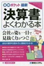 図解ポケット　最新決算書がよくわかる本　２０１９