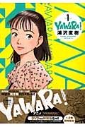 ＹＡＷＡＲＡ！＜完全版＞＜ＤＶＤ付き特別版＞