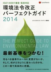 環境法令改正パーフェクトガイド　２０１４