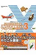 ドラゴンクエスト１０　みちくさ冒険ガイド　冒険者おうえんシリーズ