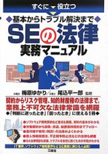 ＳＥの法律実務マニュアル　基本からトラブル解決まで