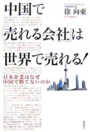 中国で「売れる会社」は世界で売れる！