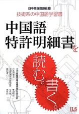 中国語特許明細書を読む。書く。　技術系の中国語学習書