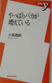 やっぱりバカが増えている