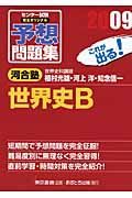 センター試験　完全オリジナル予想問題集　世界史Ｂ　２００９