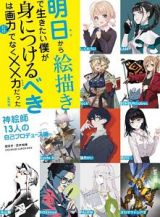 明日から絵描きで生きたい僕が身につけるべきは画力だけでなく××力だった　神絵師１３人の自己プロデュース論