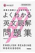 よくわかる英文読解　問題集＜新・旧両課程対応版＞