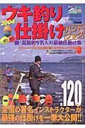 ウキ釣り仕掛けハンドブック　２００４