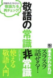 敬語の常識非常識