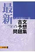 最新・古文予想問題集