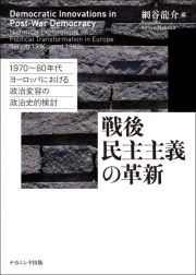 戦後民主主義の革新　１９７０～８０年代ヨーロッパにおける政治変容の政治史的検討