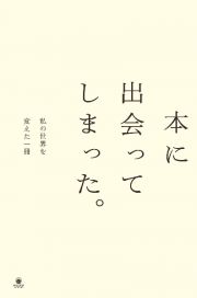 本に出会ってしまった。私の世界を変えた一冊