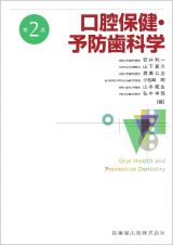 口腔保健・予防歯科学　第２版