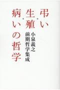 弔い・生殖・病いの哲学