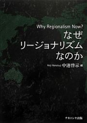 なぜリージョナリズムなのか