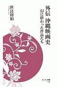 外伝沖縄映画史　幻に終わった作品たち