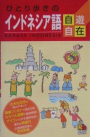 ひとり歩きのインドネシア語自遊自在　２００４