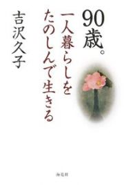 ９０歳。一人暮らしをたのしんで生きる