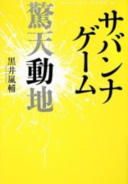 サバンナゲーム　驚天動地