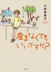 産まなくてもいいですか？