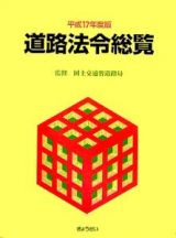 道路法令総覧　平成１７年