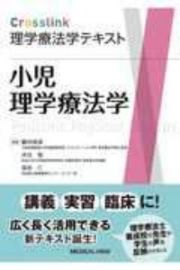 Ｃｒｏｓｓｌｉｎｋ　理学療法学テキスト　小児理学療法学