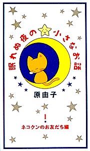 眠れぬ夜の小さなお話　１