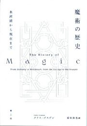 魔術の歴史　氷河期から現在まで