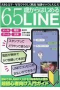 ６５歳からはじめるＬＩＮＥ　初めてのＬＩＮＥにくじけそうなあなたに贈る超初心者