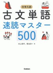 大学入試　古文単語速読マスター５００