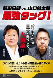 前田日明ｖｓ．山口敏太郎　最強タッグ！　オカルトから日本の悪役まで大激論！！