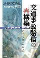 交通事故賠償の再構築　新たな実務的課題の登場と賠償論の視点