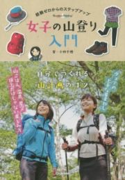 女子の山登り入門　自分でつくれる山計画のコツ