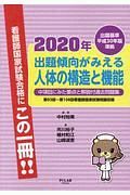 出題傾向がみえる人体の構造と機能　２０２０