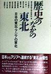 歴史のなかの東北