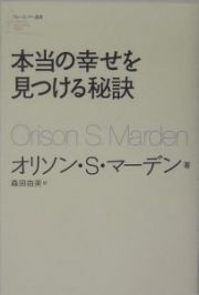 本当の幸せを見つける秘訣