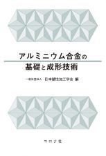 アルミニウム合金の基礎と成形技術