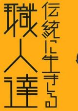 伝統に生きる職人達　２００８秋