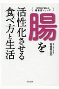 腸を活性化させる食べ方と生活