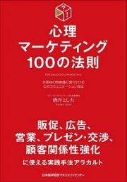 心理マーケティング１００の法則