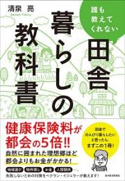 誰も教えてくれない田舎暮らしの教科書