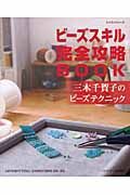 ビーズスキル完全攻略ＢＯＯＫ