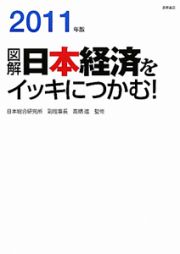 図解・日本経済をイッキにつかむ！　２０１１