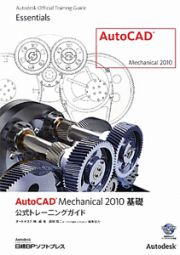 ＡｕｔｏＣＡＤ　Ｍｅｃｈａｎｉｃａｌ２０１０　基礎　公式トレーニングガイド