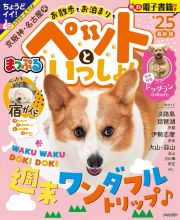 まっぷる京阪神・名古屋発お散歩もお泊まりもペットといっしょ！　ドックラン攻略ｉｎｆｏ／週末ワンダフルトリップ　’２５