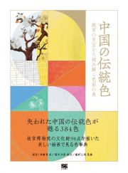 中国の伝統色　故宮の至宝から読み解く色彩の美