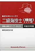 二級海技士（機関）８００題　平成２５年　最近３か年シリーズ７