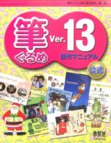 筆ぐるめＶｅｒ．１３操作マニュアル